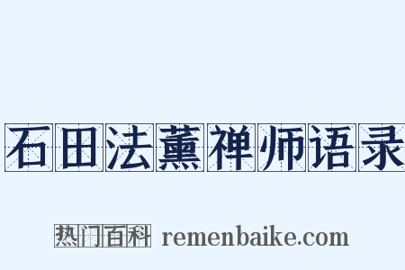 石田法薰禅师语录是什么意思的图片